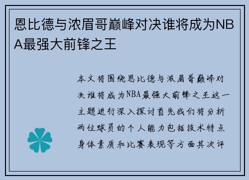 恩比德与浓眉哥巅峰对决谁将成为NBA最强大前锋之王