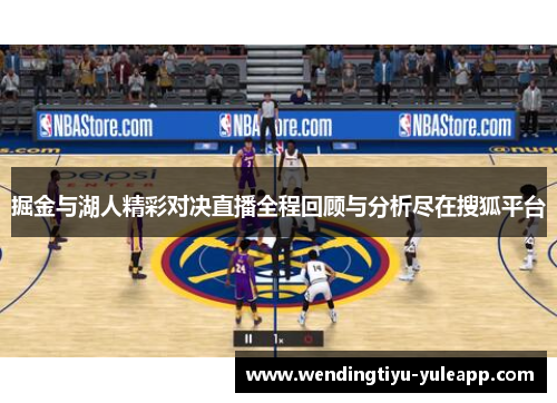 掘金与湖人精彩对决直播全程回顾与分析尽在搜狐平台