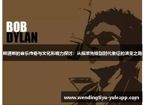 斯通斯的音乐传奇与文化影响力探讨：从摇滚先锋到时代象征的演变之路